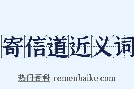 寄信道近义词是什么意思的图片